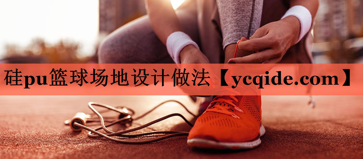 硅pu篮球场地设计做法