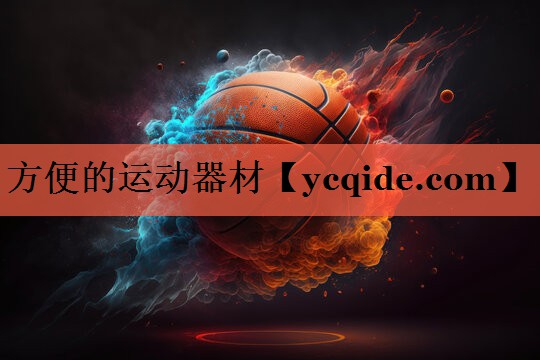 方便的运动器材