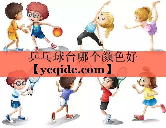 乒乓球台哪个颜色好