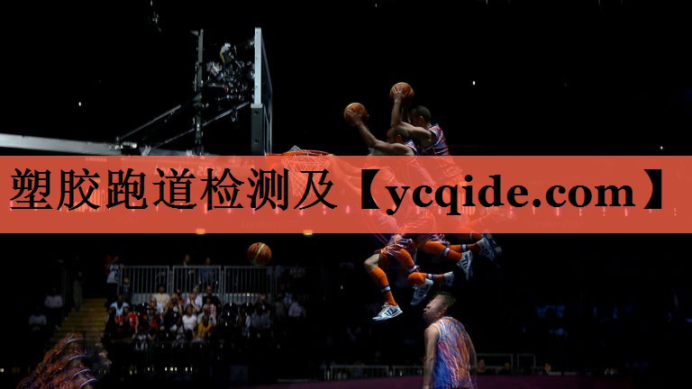 塑胶跑道检测及