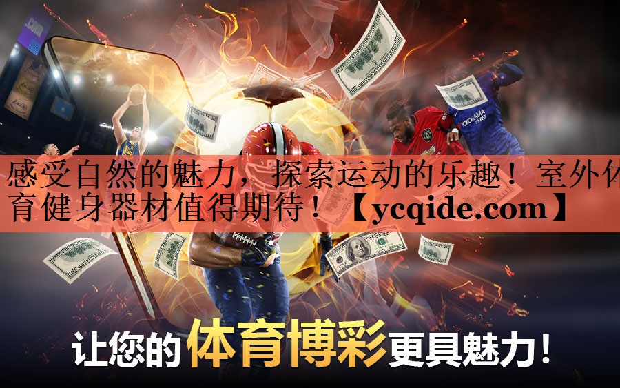 感受自然的魅力，探索运动的乐趣！室外体育健身器材值得期待！